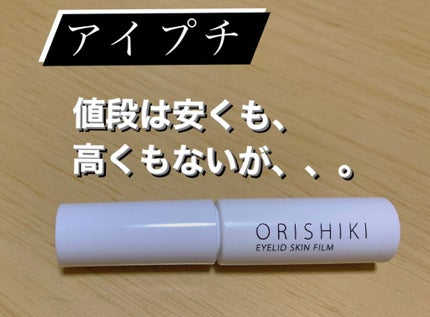 オリシキ アイリッドスキンフィルム		/D-UP/二重まぶた用アイテムを使ったクチコミ(1枚目)