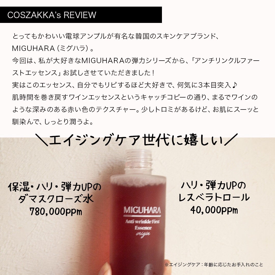 アンチリンクルファーストエッセンスオリジン/MIGUHARA/化粧水を使ったクチコミ(2枚目)
