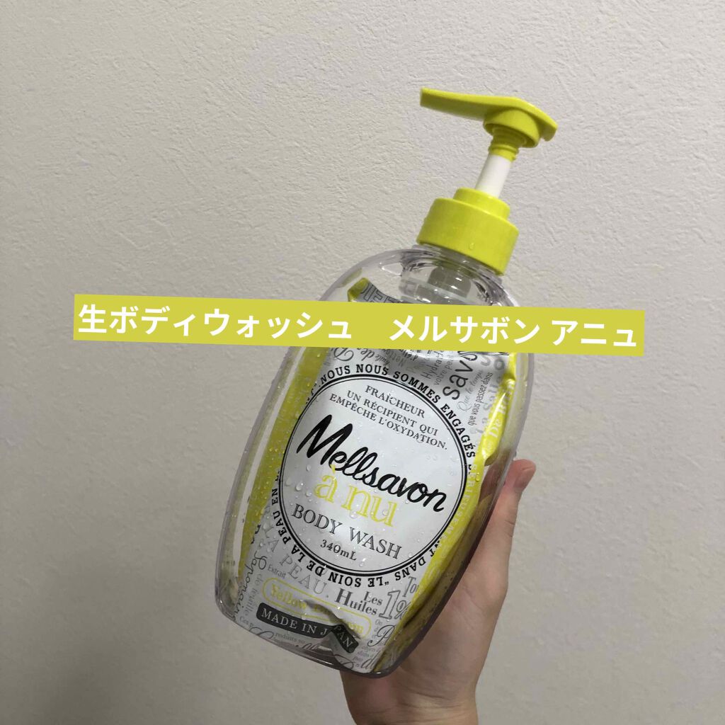 メルサボンアニュ ボディーソープリッチモイスチャー/Mellsavon/ボディソープを使ったクチコミ（1枚目）