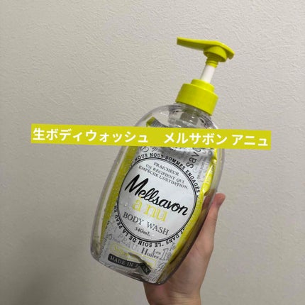 Mellsavon メルサボンアニュ ボディーソープリッチモイスチャーのクチコミ「●感想
生ボディソープ!
洗ってる途中から潤ってるとかんじました。
ワンプッシュでは物足りなさ.....」(1枚目)