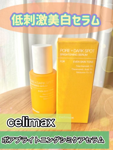 肌トーンが上がる？！シミケアセラム🤩

【製品】
celimax　ポア ブライトニング シミケアセラム
内容量：30ml
価格：1,920円（Qoo10メガ割）

　Qoo10メガ割で何を購入するか迷っ