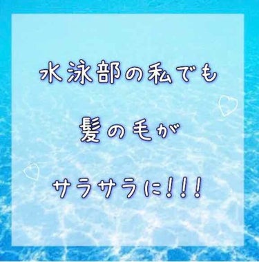 --はじめての投稿です--

はじめまして！！毎年けっこう日に焼けて

将来シミにならないか心配している私が

今回お伝えするのは髪の毛事情です(ง ´͈౪`͈)ว

◉私、水泳部なんです。塩素で髪の毛