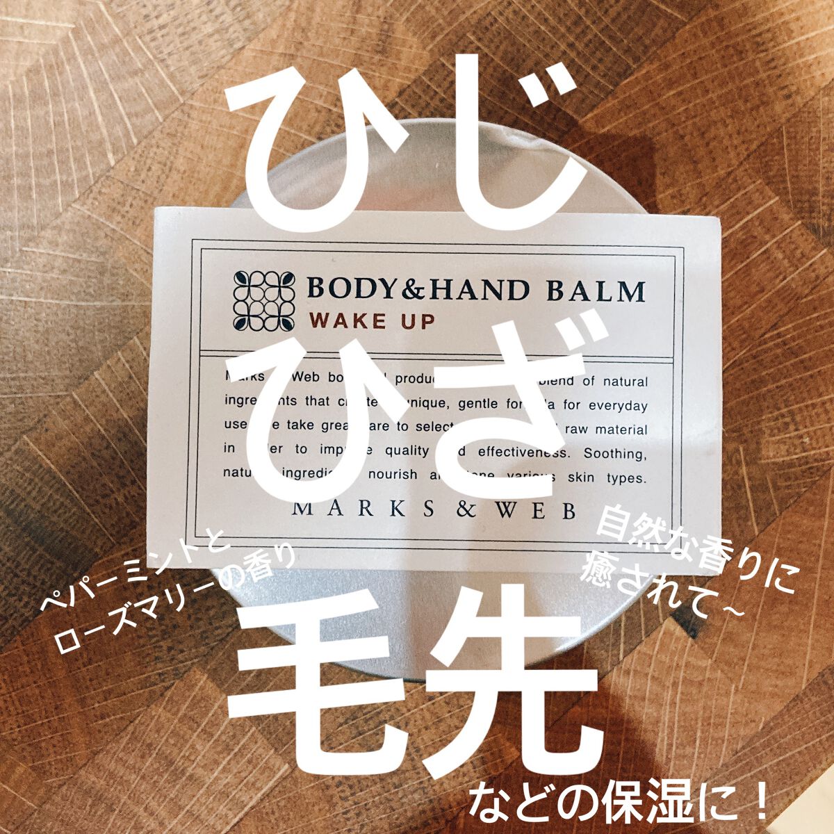 MARKS&WEB ハーバルボディ&ハンドバーム〜ウェイクアップ〜

99%が天然由来原料の全身用保湿バーム！
めっちゃスッキリな香り🌿
朝起きた時や、スッキリしたい時にピッタリ！
ペパーミントとローズマリーの香りです♪
なので、夜のケア