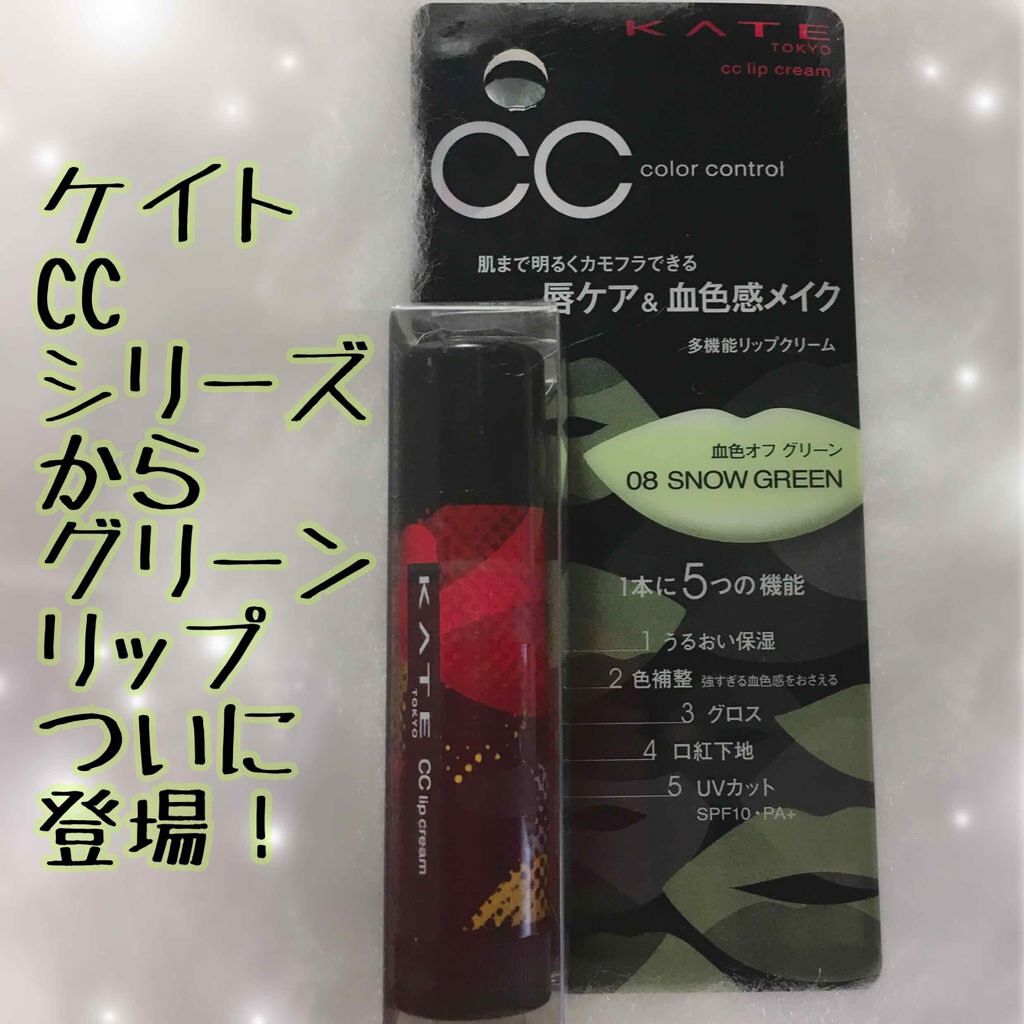 CCリップクリームN/KATE/リップケアを使ったクチコミ（1枚目）