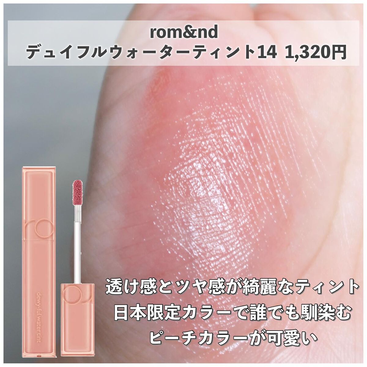 ジューシーラスティングティント/rom&nd/リップティントを使ったクチコミ(8枚目)