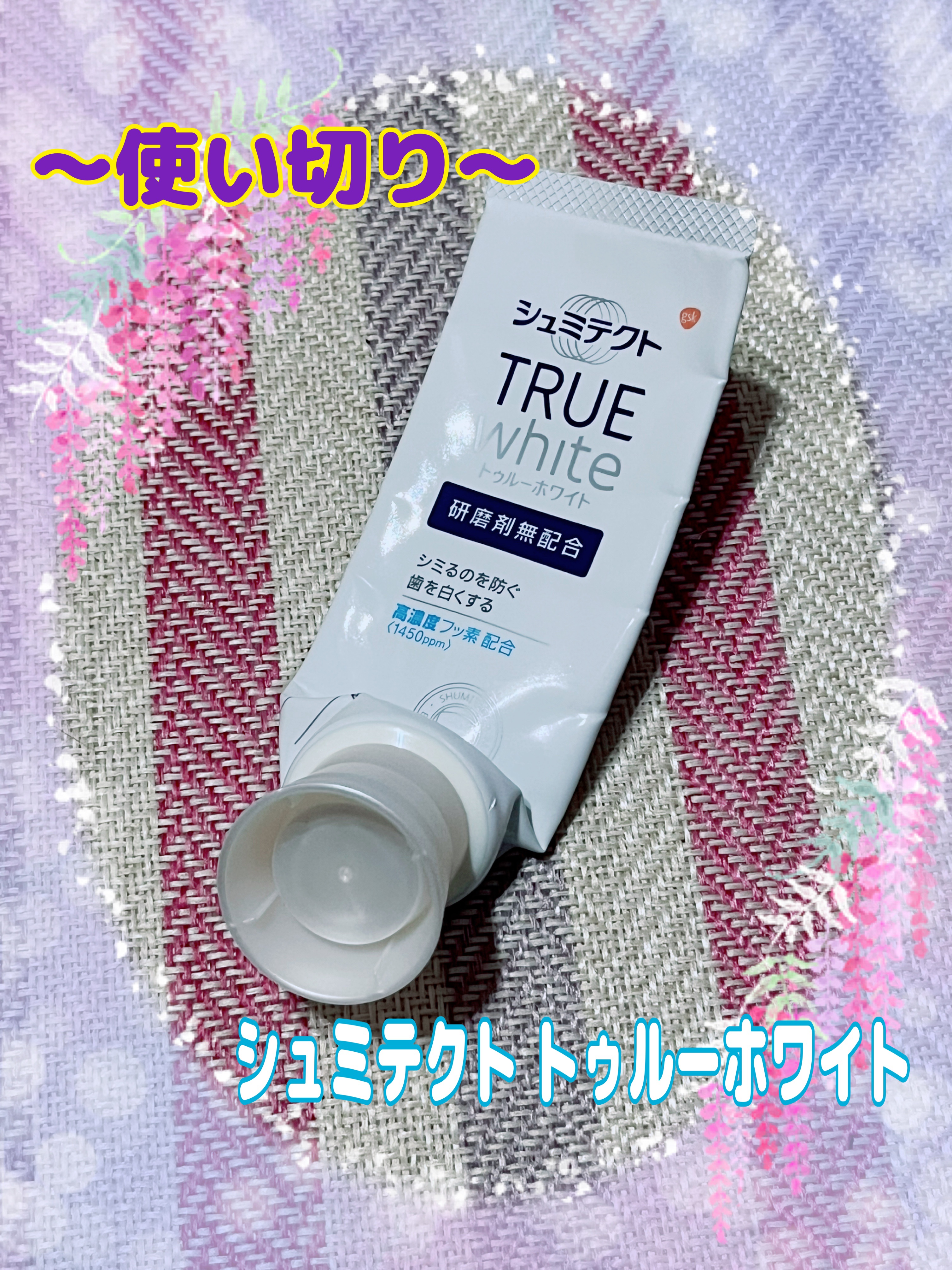 シュミテクト やさしく ホワイトニング/シュミテクト/歯磨き粉を使ったクチコミ（1枚目）