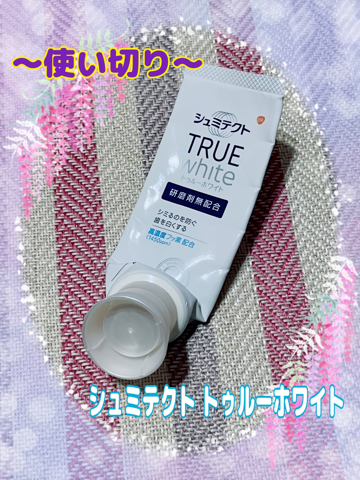 シュミテクト やさしく ホワイトニング/シュミテクト/歯磨き粉を使ったクチコミ(1枚目)