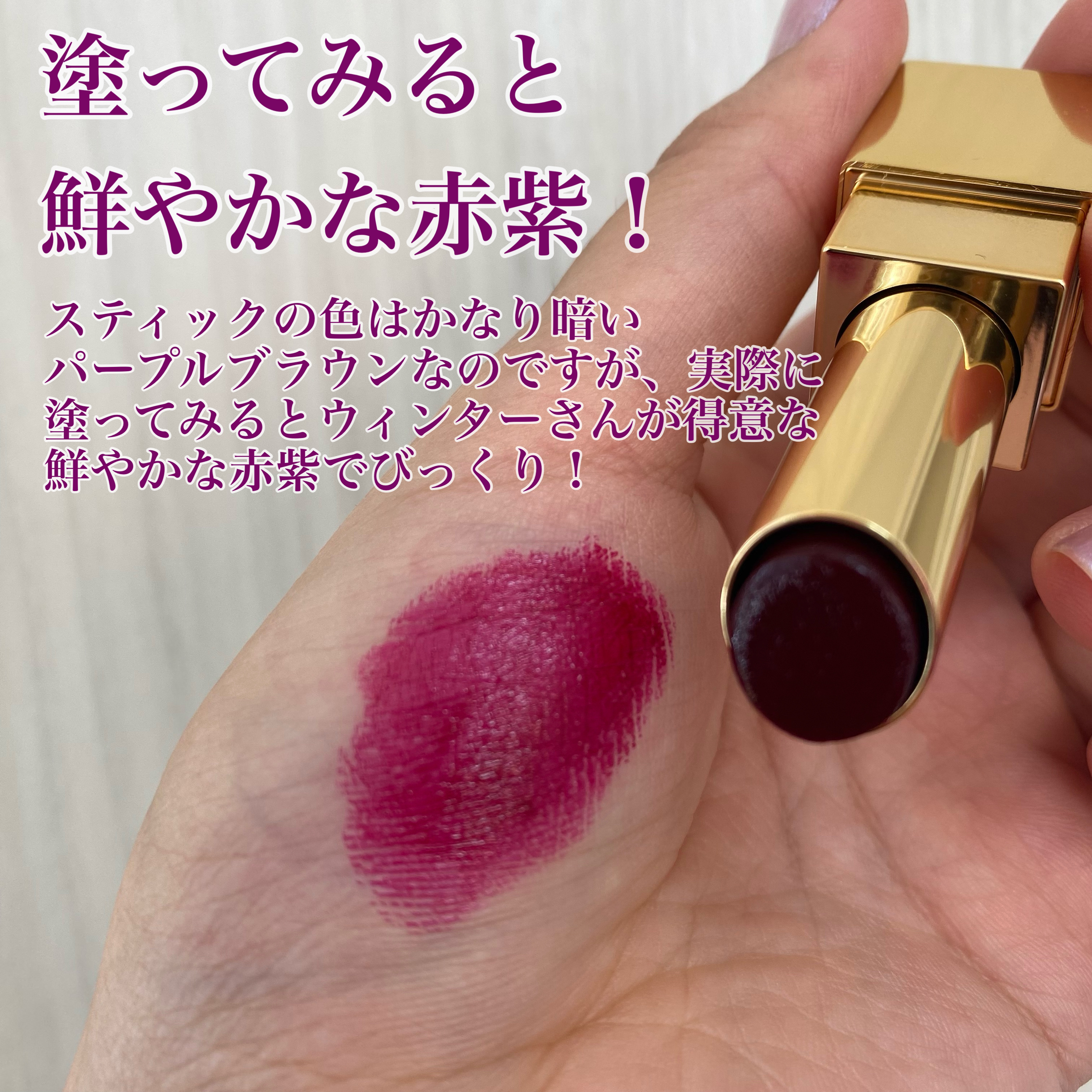 ルージュ ピュールクチュール ザ ボールド No.9 アンディナイアブル プラム/YVES SAINT LAURENT BEAUTE/口紅を使ったクチコミ（3枚目）