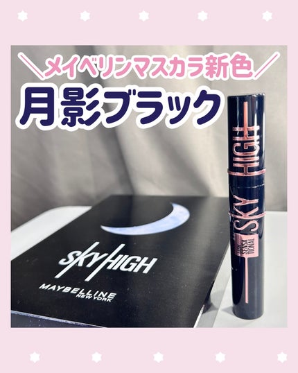 スカイハイ コスミックブラスト/MAYBELLINE NEW YORK/マスカラを使ったクチコミ(1枚目)