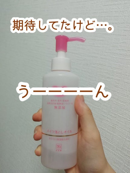 メイク落としオイル/カウブランド無添加/オイルクレンジングを使ったクチコミ(1枚目)