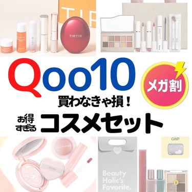 有名ブランドのコスメセット、
みなさんチェック済みですか❓

ただでさえ安くなってるセットに
メガ割クーポンも使えちゃいます🥺

人気アイテムが含まれていて
単品で買うより
セットで買うのが断然お得です