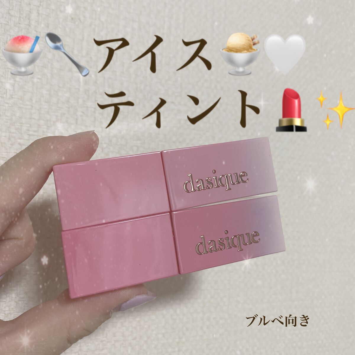 ジューシーデュイティント/dasique/リップティントを使ったクチコミ(1枚目)