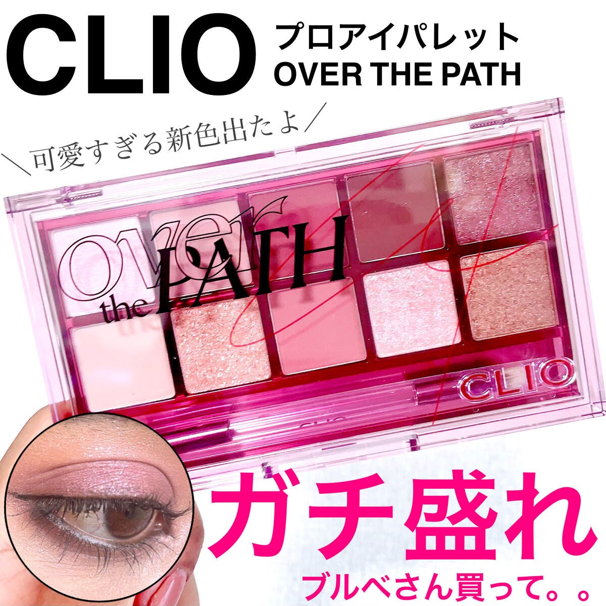 プロ アイ パレット/CLIO/アイシャドウパレットを使ったクチコミ(1枚目)
