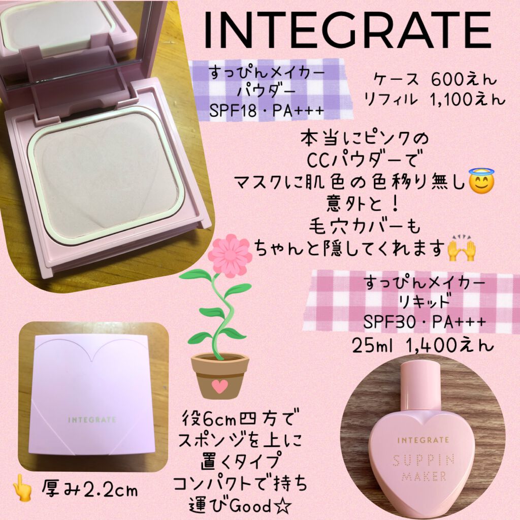 すっぴんメイカー　CCパウダー/インテグレート/プレストパウダーを使ったクチコミ（1枚目）