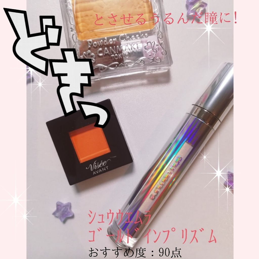 アイ フォイル/shu uemura/リキッドアイシャドウを使ったクチコミ（1枚目）