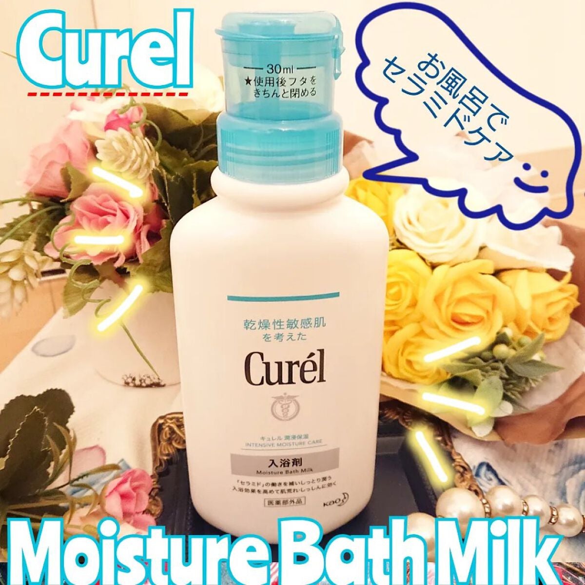 入浴剤/キュレル/保湿系入浴剤を使ったクチコミ(1枚目)