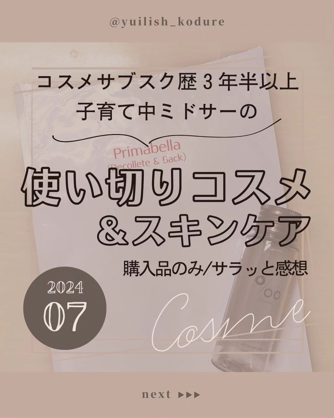 ユイリ@サブスク🎁福袋🛍️アドベントカレンダー on LIPS 「\今月の使い切り/購入品のみ・サラッと感想今月のリピあり品は…..」(1枚目)