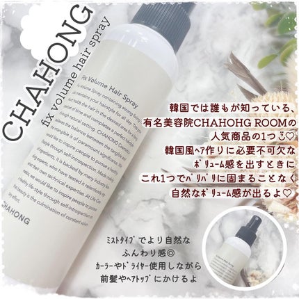 フィックスボリュームヘアスプレー/CHAHONG/ヘアスプレーを使ったクチコミ(1枚目)