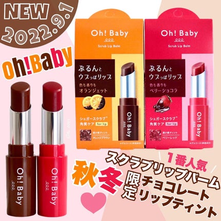 Oh!Baby スクラブリップバームティント/ハウス オブ ローゼ/リップスクラブを使ったクチコミ(1枚目)