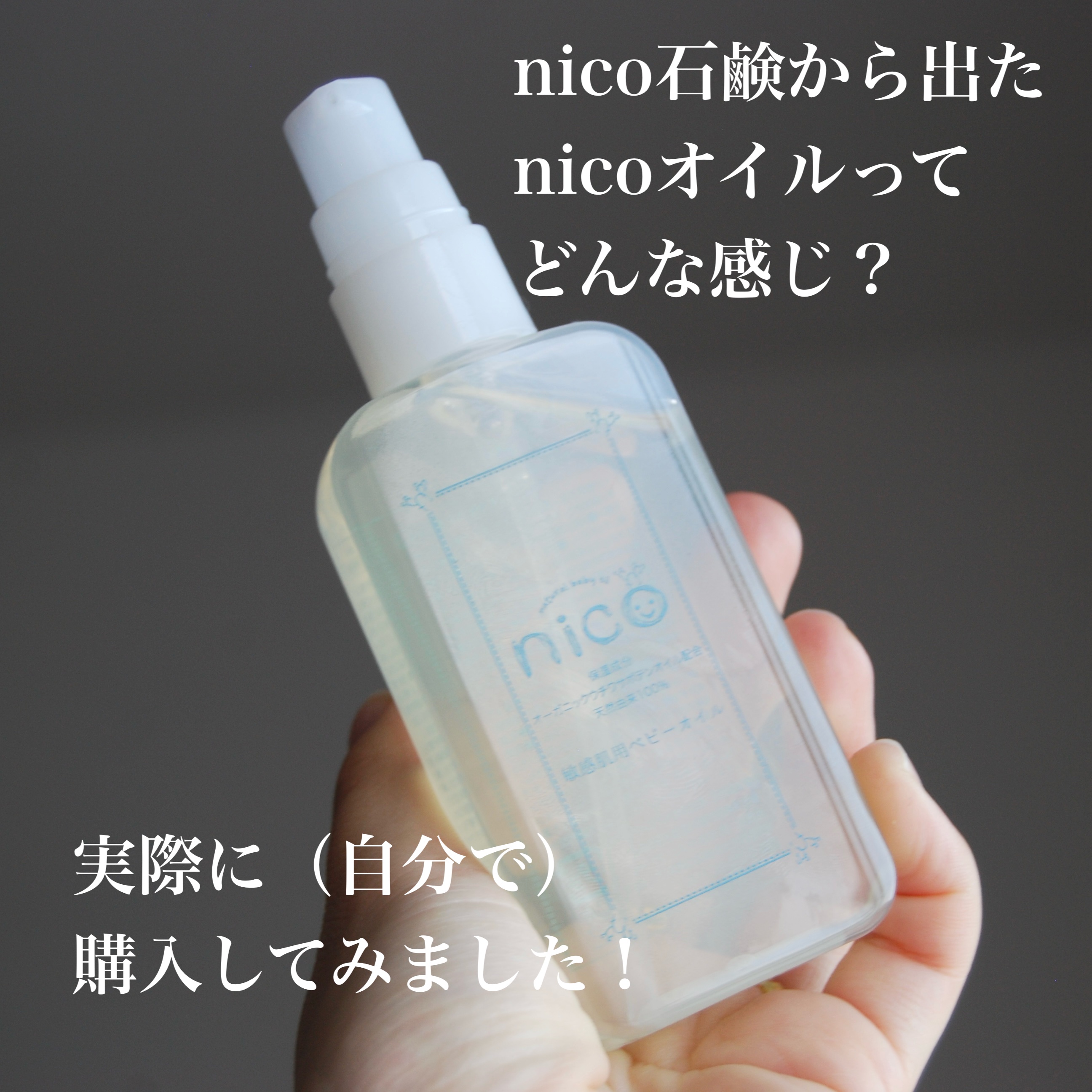nicoオイル｜nicosoapの口コミ - 【辛口】敏感肌用オイル nicosoap by
