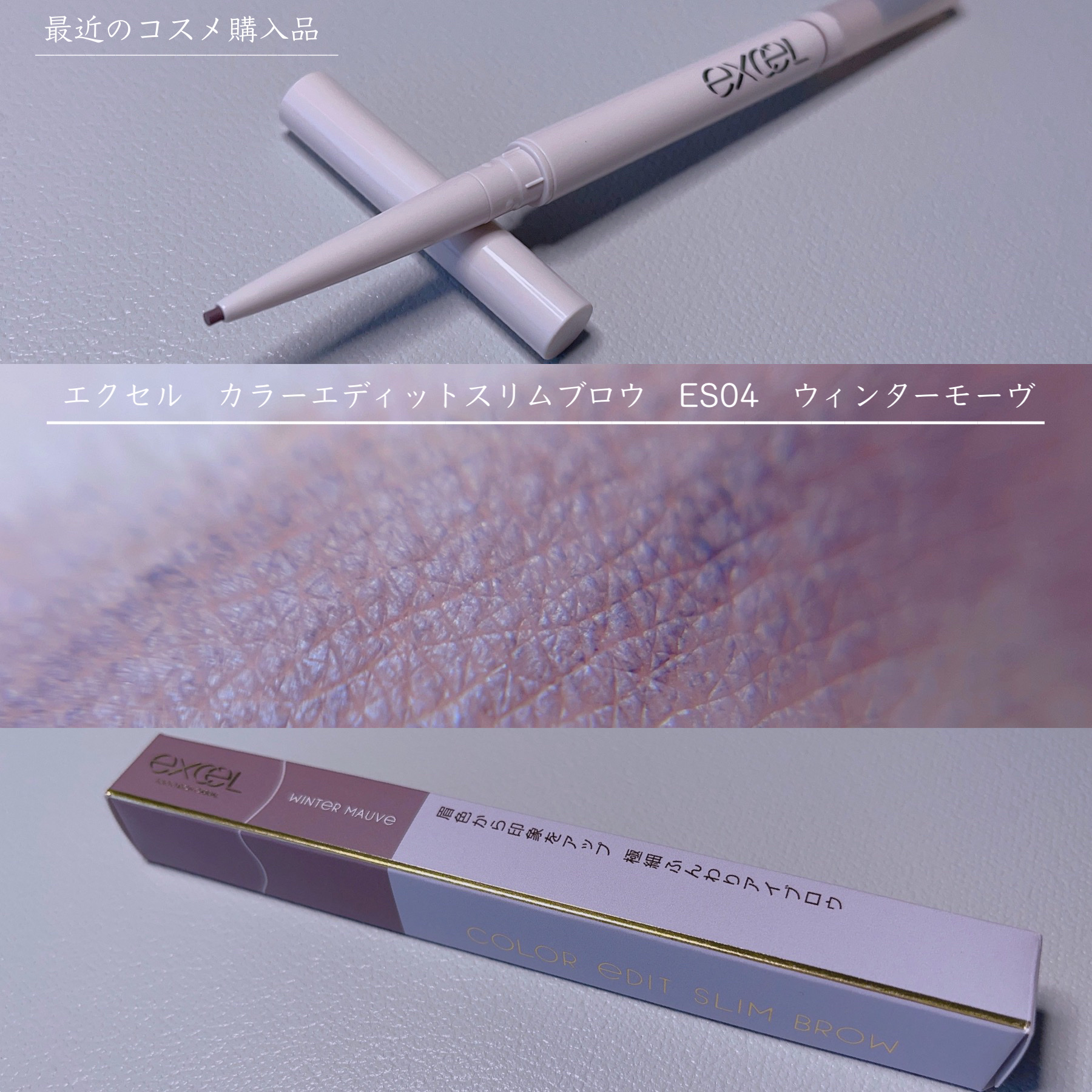カラーエディットスリムブロウ ES04 ウィンターモーヴ/excel/アイブロウペンシルを使ったクチコミ（1枚目）