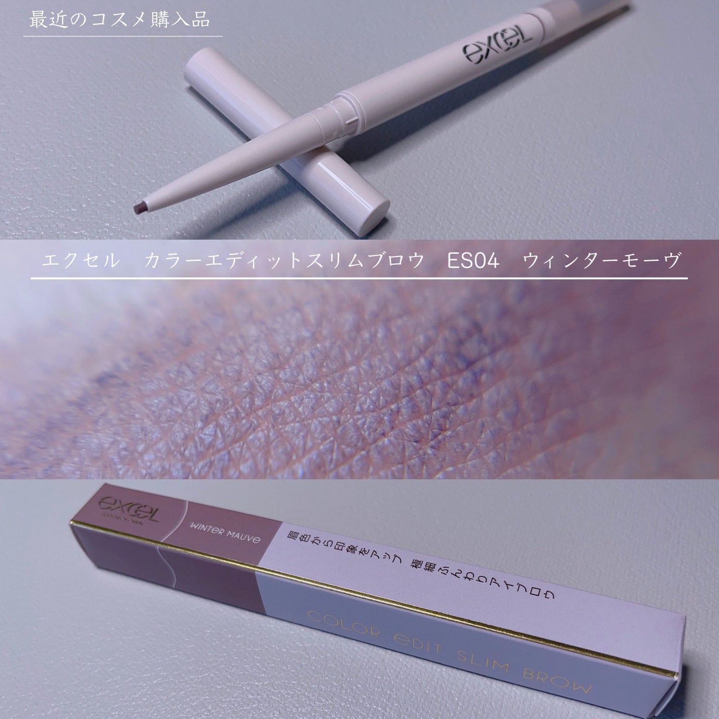 カラーエディットスリムブロウ/excel/アイブロウペンシルを使ったクチコミ(1枚目)
