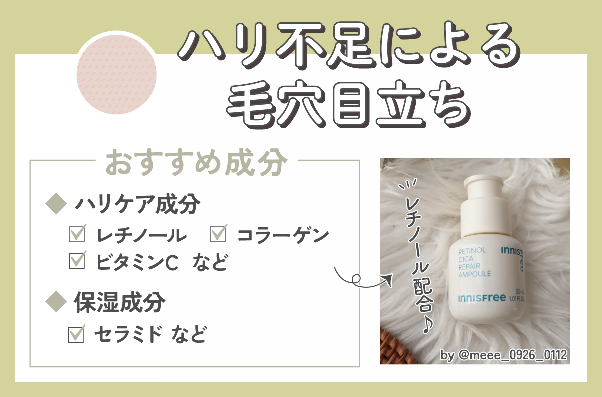 ハリ不足による毛穴目立ちにおすすめの成分はレチノール・コラーゲン・ビタミンCなどのハリケア成分やセラミドなどの保湿成分です。