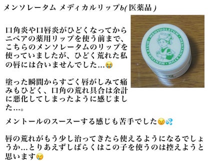 メディカルリップb(医薬品)/メンソレータム/その他を使ったクチコミ(5枚目)