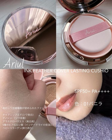 Ariul
インクフェザークッションファンデーション 
¥3480円


付け心地もいいし、セミマットでいい感じにつく
バニラなんだけど全然白ウキしないし
いい感じに馴染んでくれた🤤


\📢QOO10