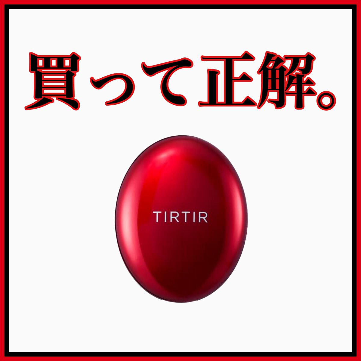 マスク フィット レッド クッション/TIRTIR(ティルティル)/クッションファンデーションを使ったクチコミ（1枚目）