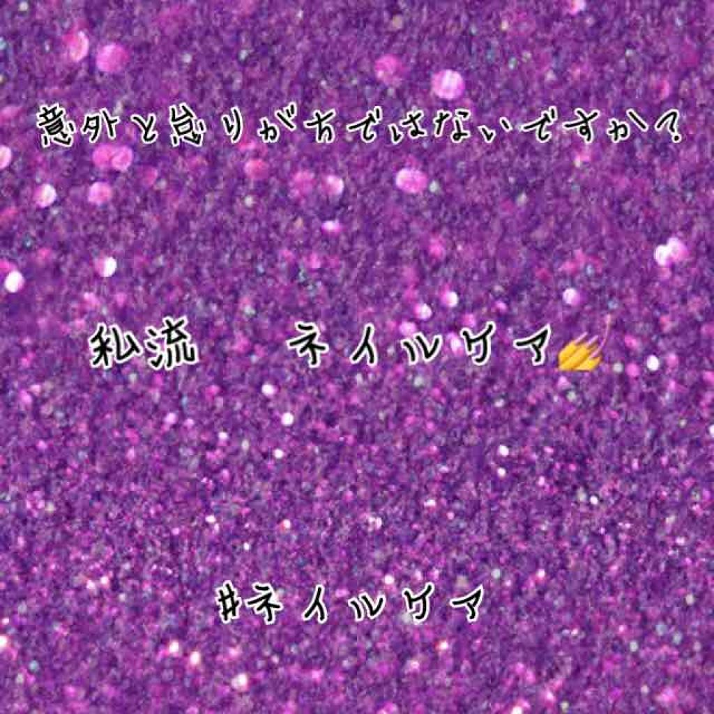 ネイルサポート Na/ネイルネイル/ネイルトップコートを使ったクチコミ(1枚目)