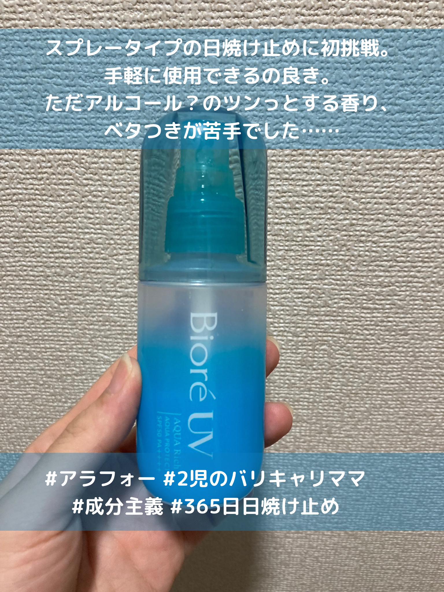 ビオレUV アクアリッチ アクアプロテクトミスト/ビオレ/日焼け止めミスト・スプレーを使ったクチコミ（1枚目）