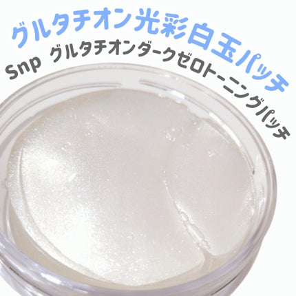 グルタチオンダークゼロトーニングパッチ/SNP/アイケア・アイクリームを使ったクチコミ(1枚目)