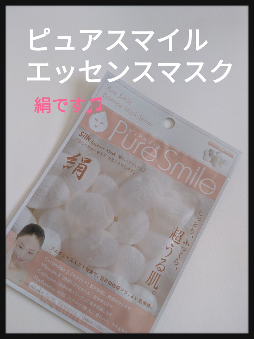エッセンスマスク 絹/Pure Smile/シートマスク・パックを使ったクチコミ(1枚目)