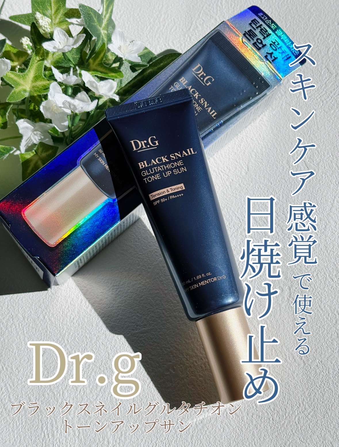 ブラックスネイルグルタチオントーンアップサン/Dr.G/日焼け止めクリームを使ったクチコミ（1枚目）