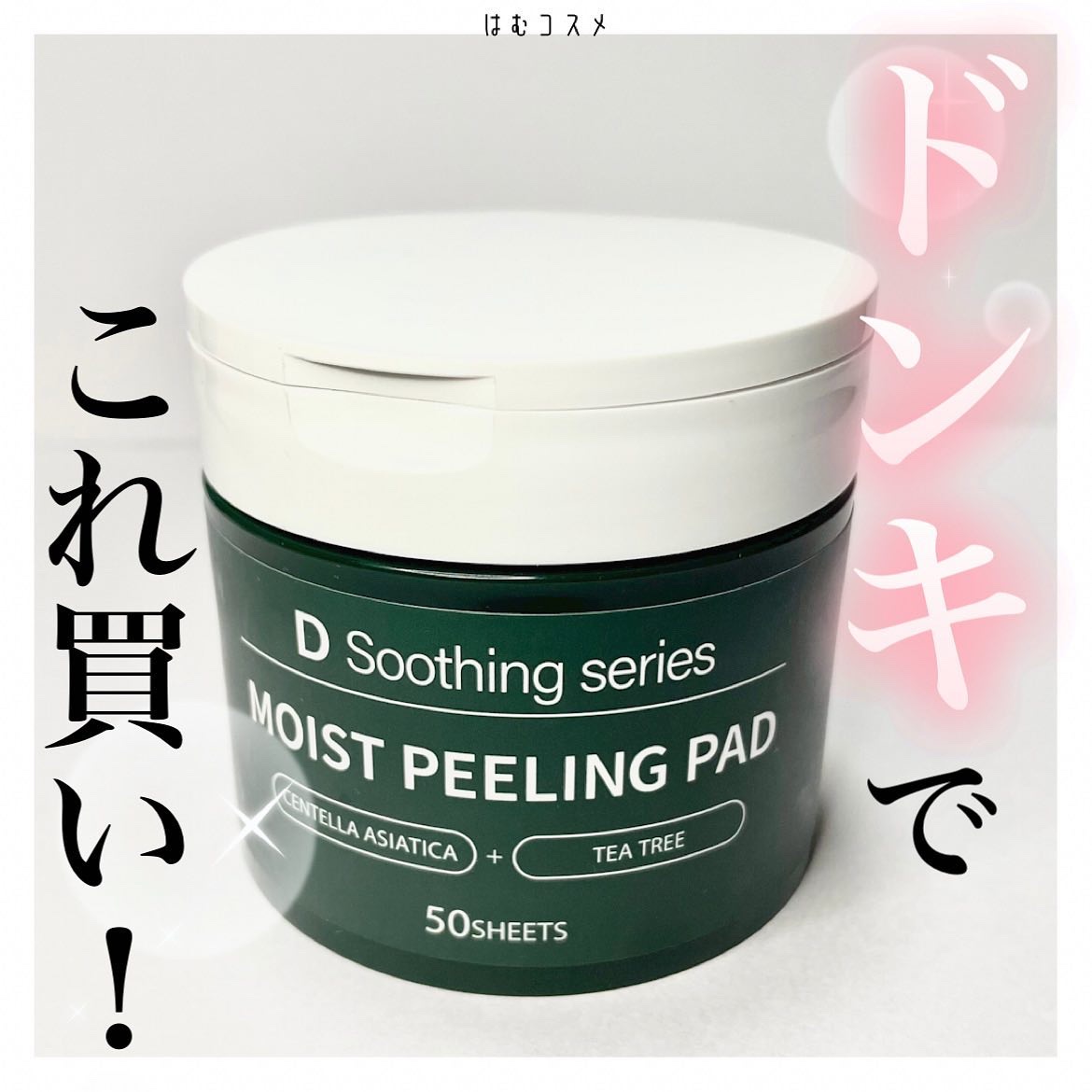DS モイストピーリングパッド/ドン・キホーテ/トナーパッドを使ったクチコミ（1枚目）