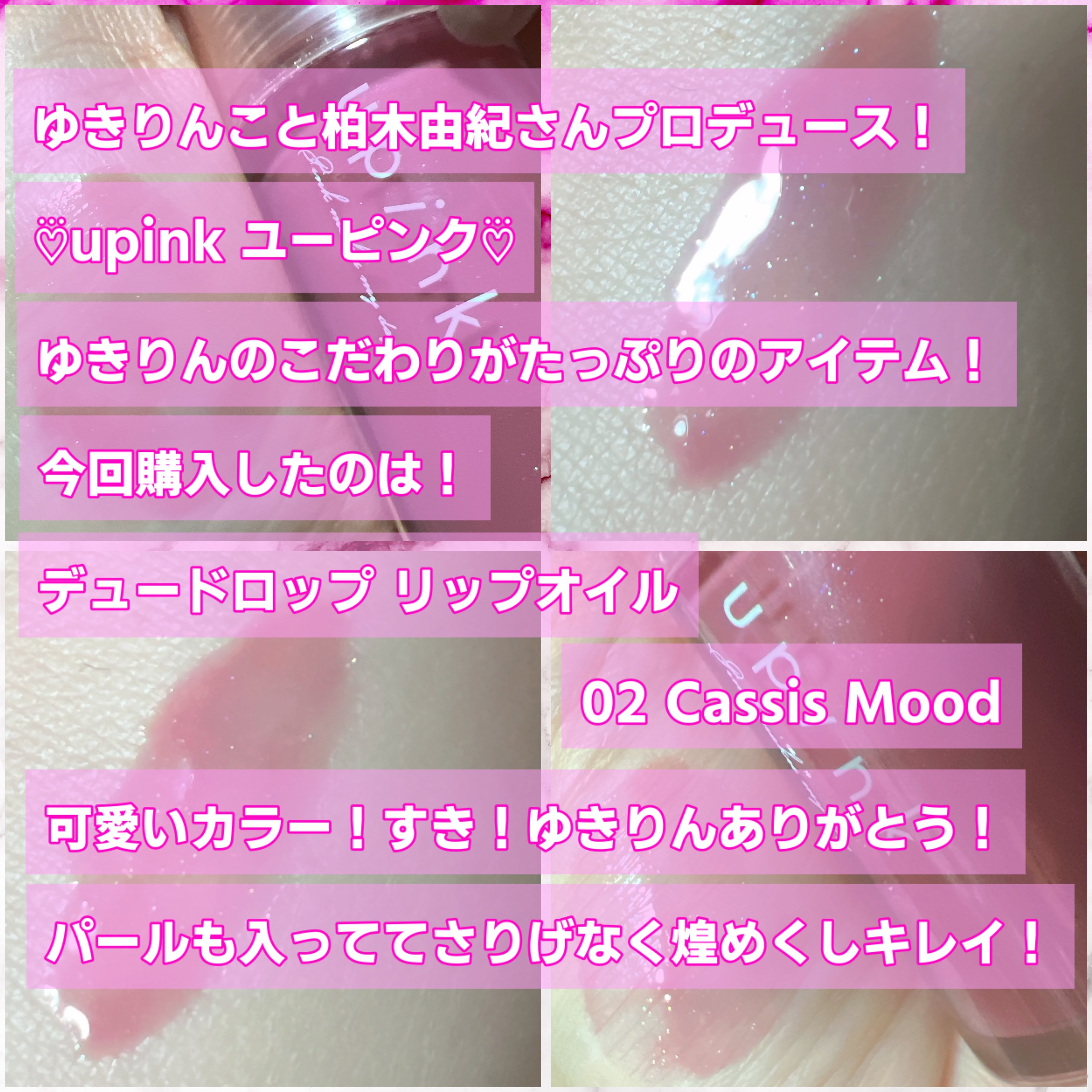 デュードロップリップオイル/upink/リップグロスを使ったクチコミ（2枚目）