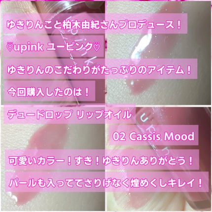 デュードロップリップオイル/upink/リップグロスを使ったクチコミ(2枚目)