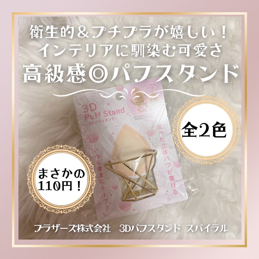 3D パフスタンド スパイラル/セリア/その他化粧小物を使ったクチコミ(1枚目)