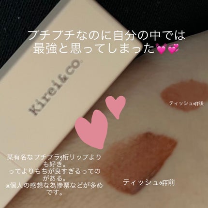 ルージュリップティント/Kirei&co./口紅を使ったクチコミ(1枚目)