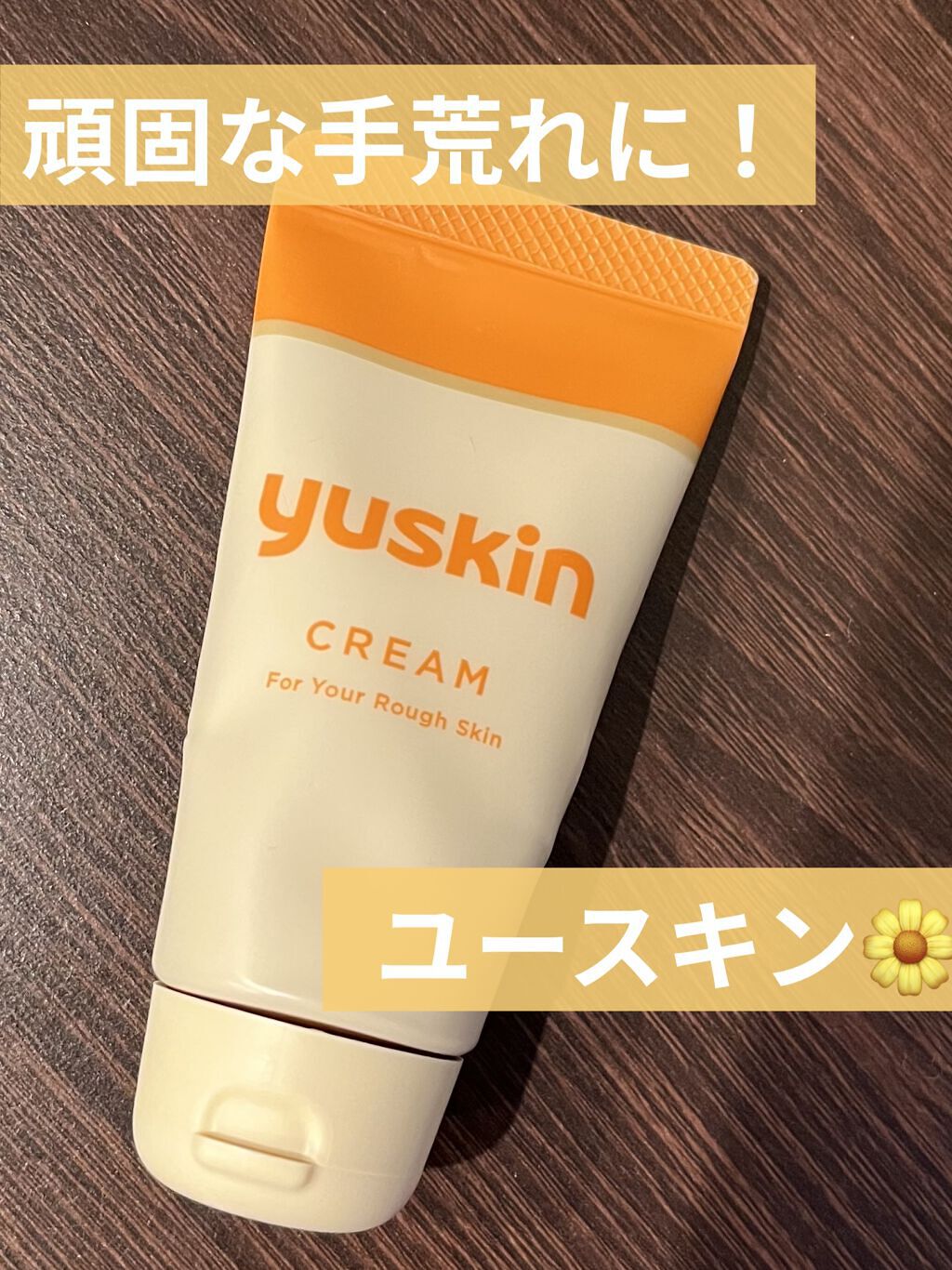 ユースキン 40gチューブ/ユースキン/ボディクリームを使ったクチコミ（1枚目）