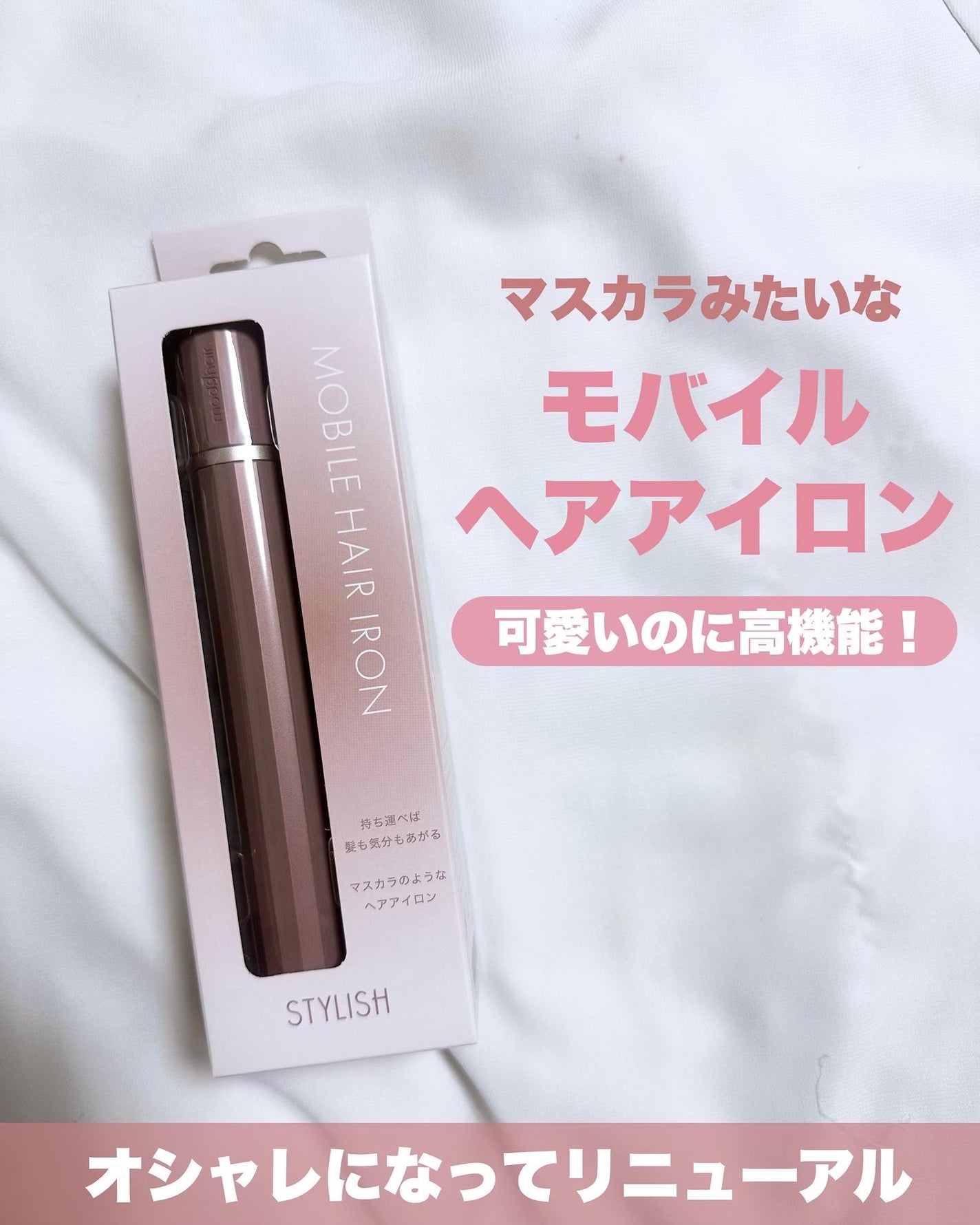 スタイリッシュ モバイルヘアアイロン(MHS-1343)/mod's hair/ストレートアイロンを使ったクチコミ(1枚目)