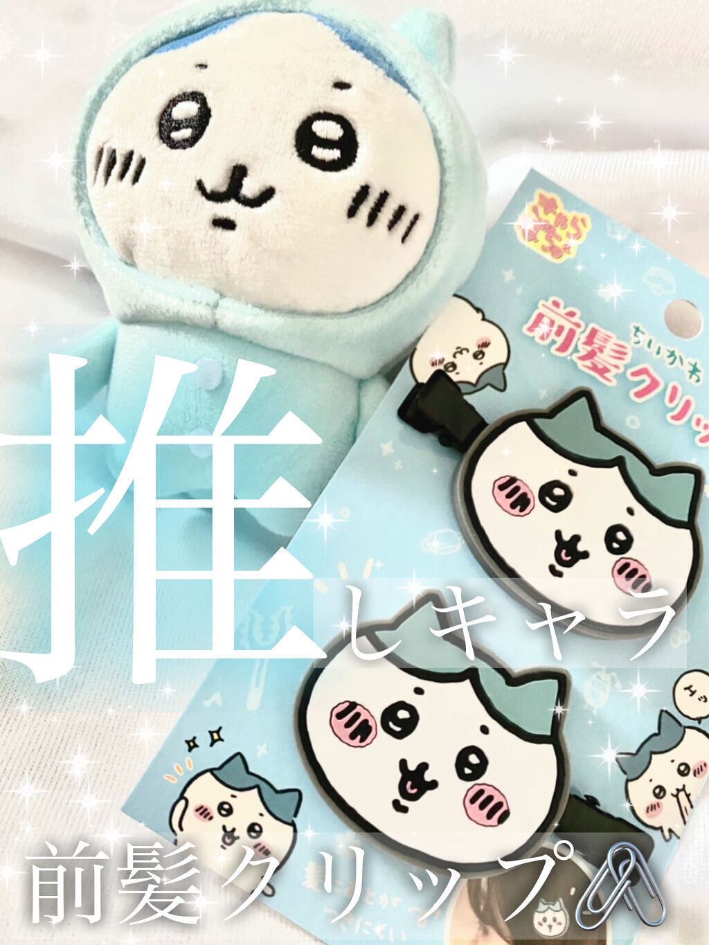 ちいかわ前髪クリップ/きゃらぱち/ヘアアクセサリーを使ったクチコミ（1枚目）
