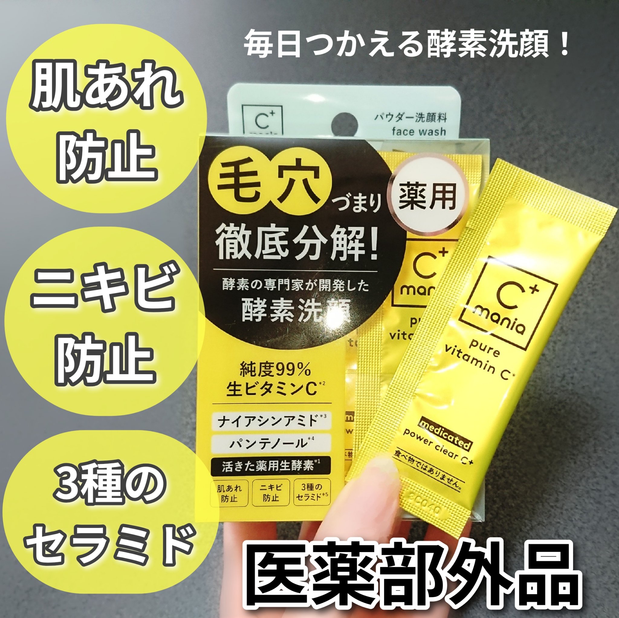 薬用パワークリアC＋/C+mania/洗顔パウダーを使ったクチコミ（1枚目）