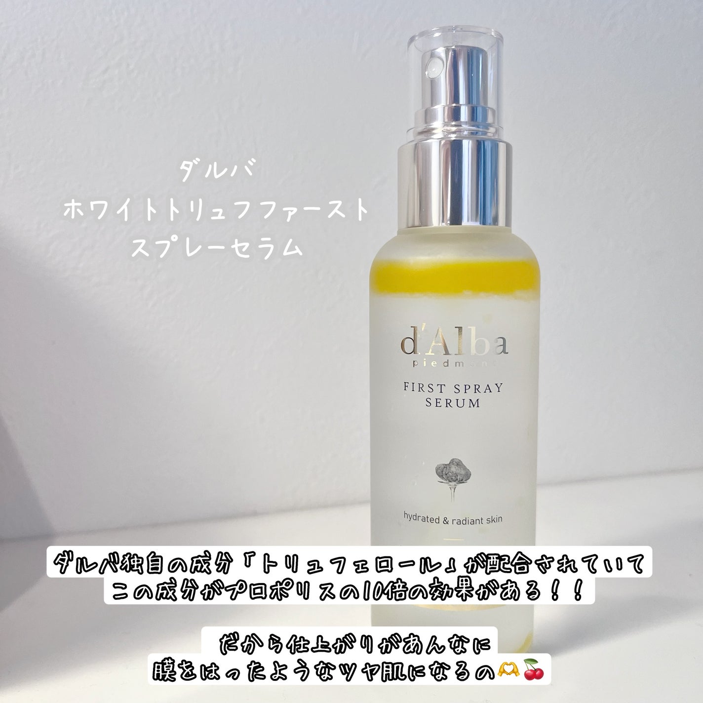 ダルバ ホワイトトリュフファーストスプレーセラム/ダルバ/ミスト状化粧水を使ったクチコミ(2枚目)