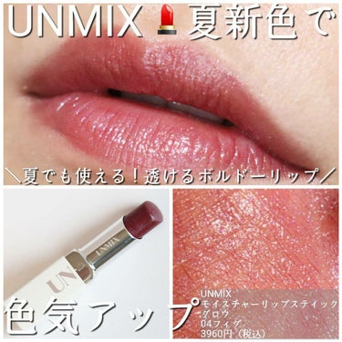 モイスチャーリップスティック グロウ/UNMIX/口紅を使ったクチコミ（1枚目）