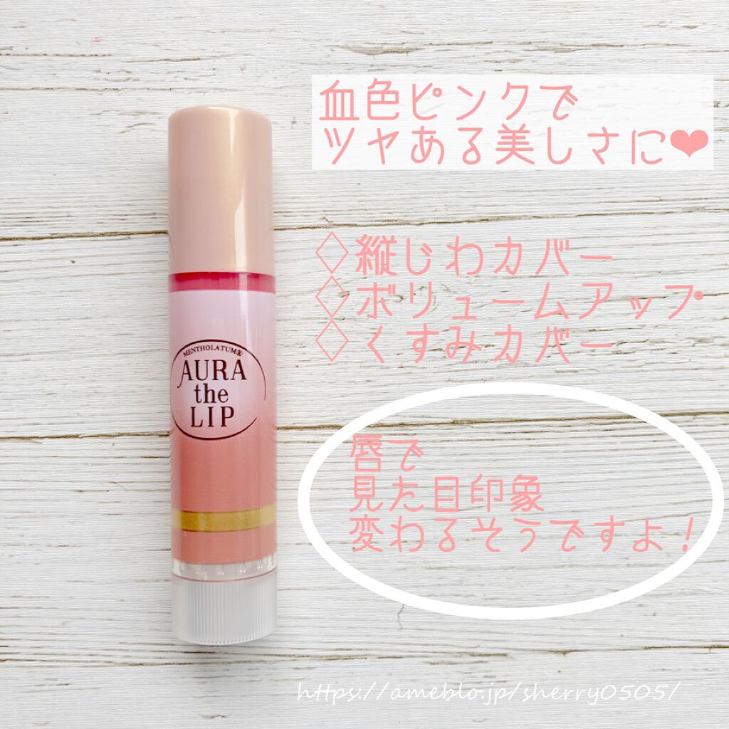 オーラザリップ/メンソレータム/リップクリームを使ったクチコミ（1枚目）