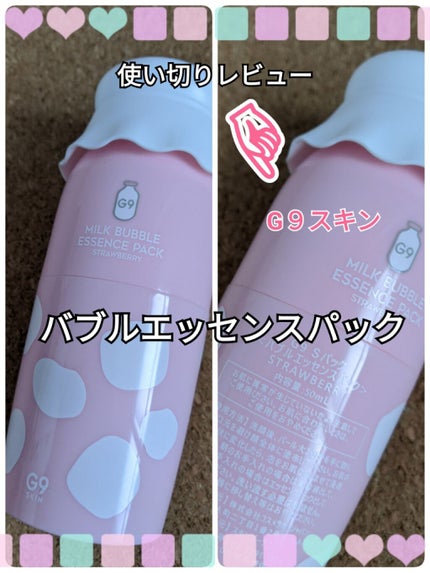 MILK BUBBLE ESSENCE PACK #STRAWBERRY/G9SKIN/美容液を使ったクチコミ(1枚目)