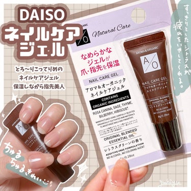 アロマ＆オーガニックネイルケアジェル/DAISO/ネイルオイル・トリートメントを使ったクチコミ（1枚目）