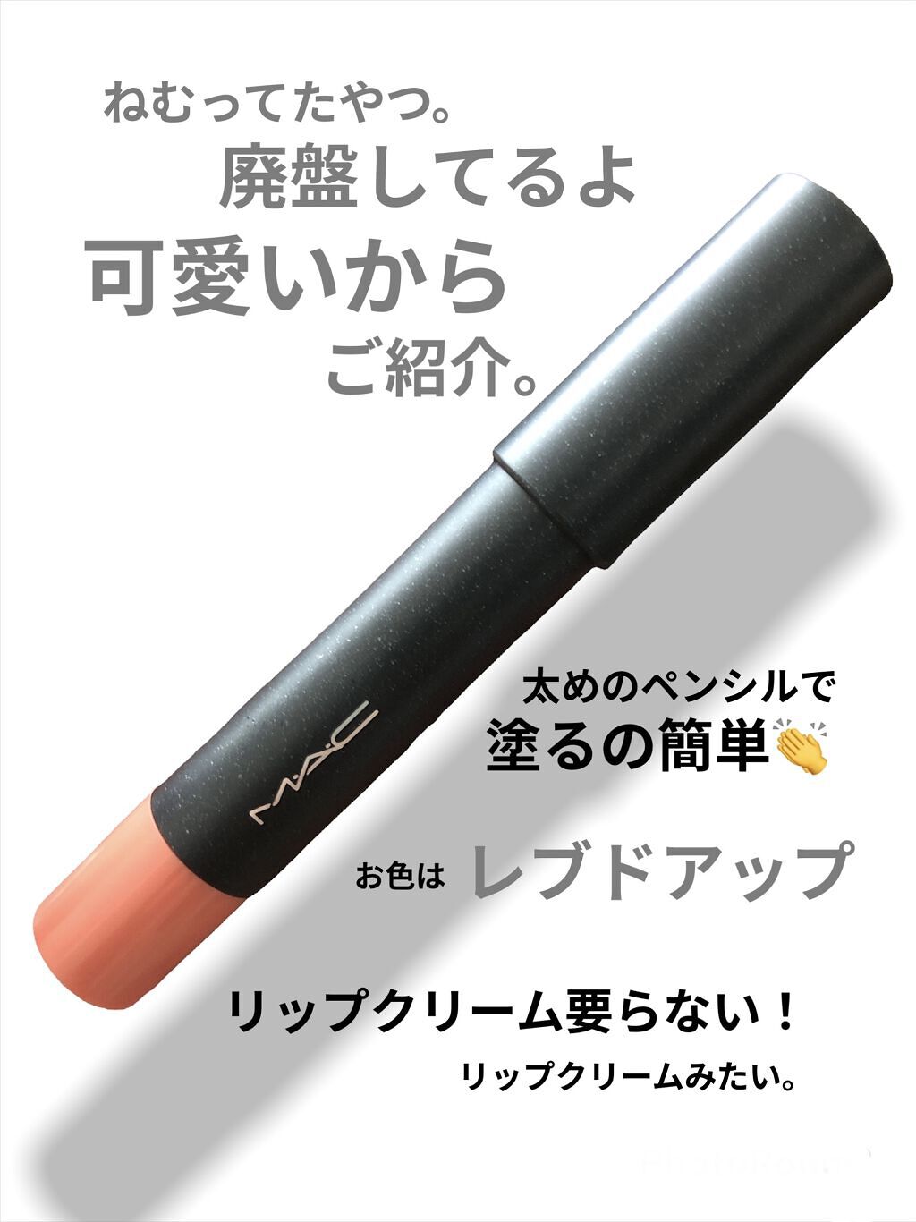 パテントポリッシュ リップ ペンシル/M・A・C/口紅を使ったクチコミ（2枚目）